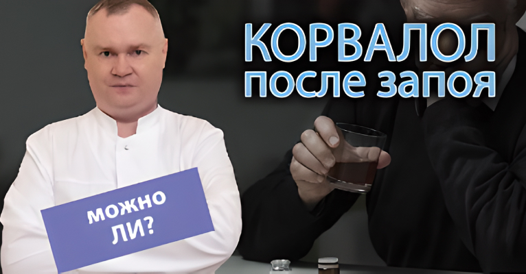 Использование Корвалола при запоях